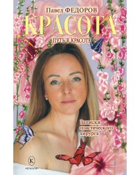 Красота. Записки пластического хирурга