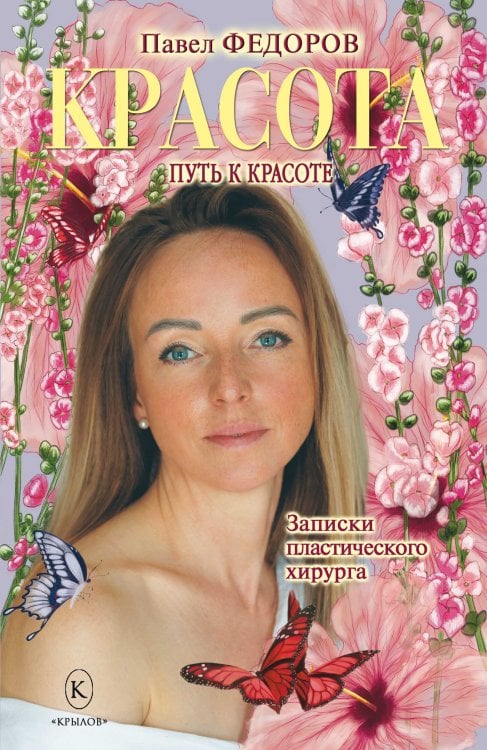 Обложка книги «Красота. Записки пластического хирурга» — Федоров П., ISBN 9785422604838