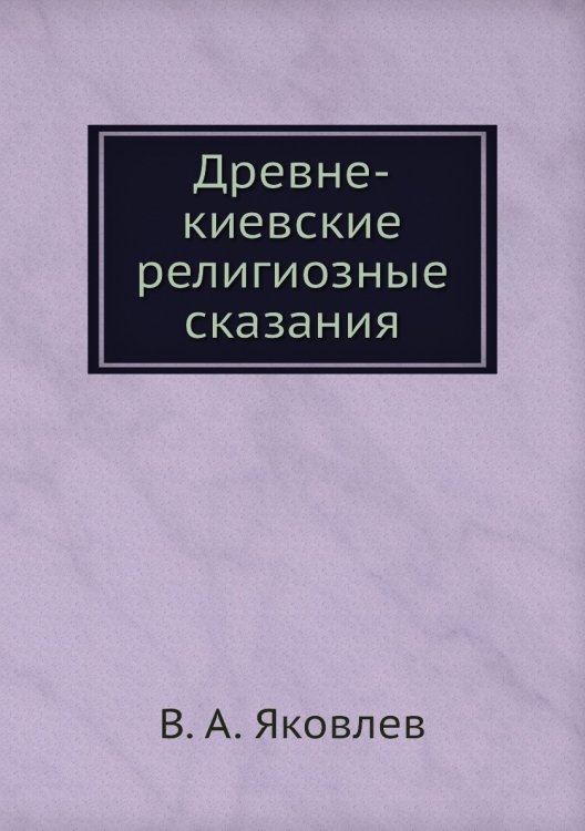 Древне-киевские религиозные сказания