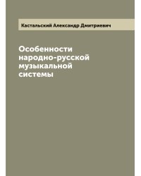 Особенности народно-русской музыкальной системы