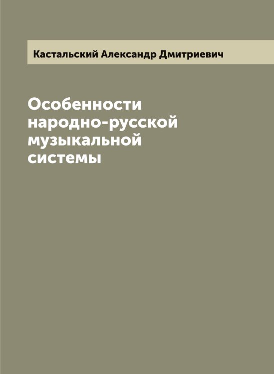 Обложка книги «Особенности народно-русской музыкальной системы» — Кастальский Александр Дмитриевич, ISBN 9785519885829