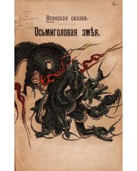 Осьмиголовая змея. Японская сказка
