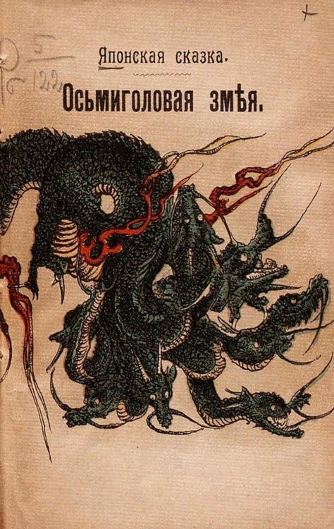 Обложка книги «Осьмиголовая змея. Японская сказка» — Нет автора, ISBN 9785521961740