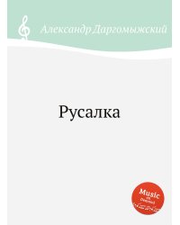 Русалка