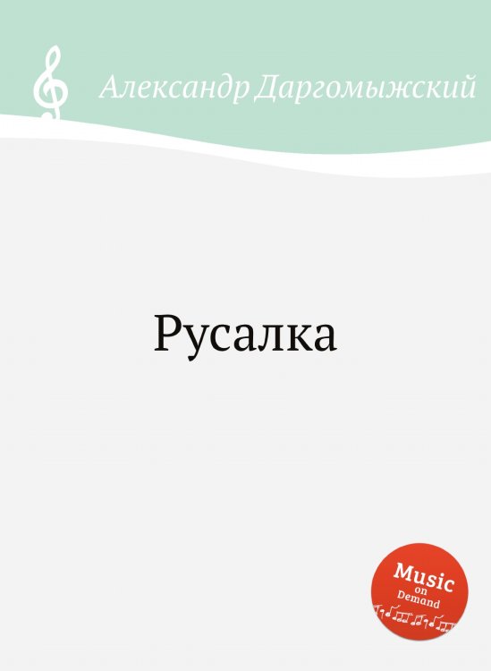 Обложка книги «Русалка» — Александр Даргомыжский, ISBN 9785517747235