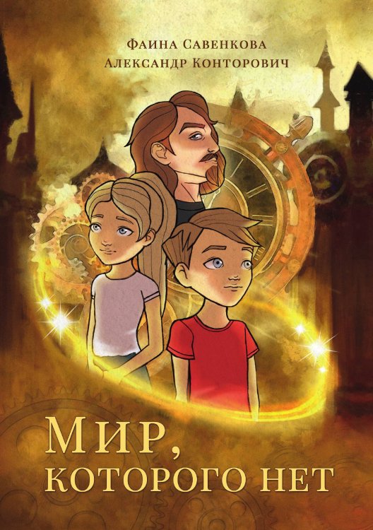 Обложка книги «Мир, которого нет» — Александр Конторович; Фаина Савенкова, ISBN 9785521913053