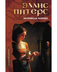 Исповедь монаха
