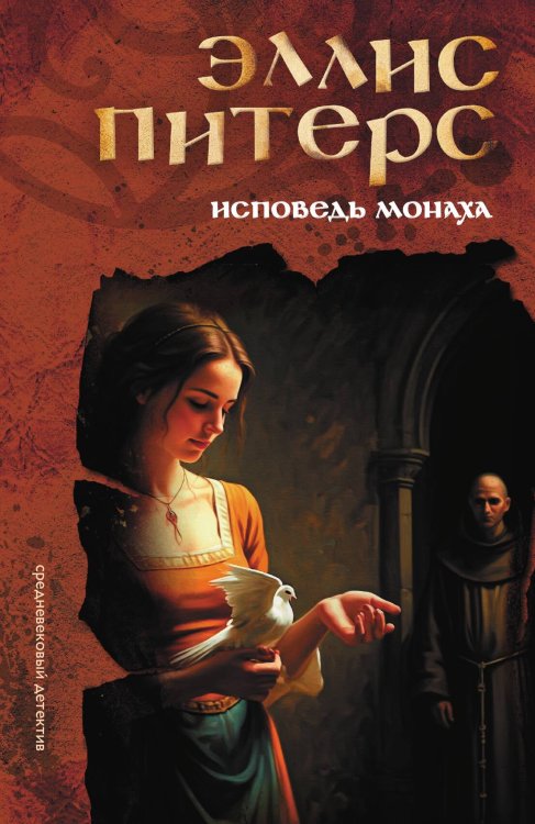 Обложка книги «Исповедь монаха» — Эллис Питерс, ISBN 9785524047182