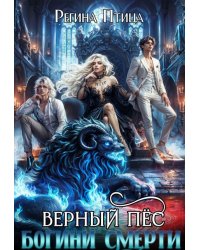 Верный пёс богини смерти