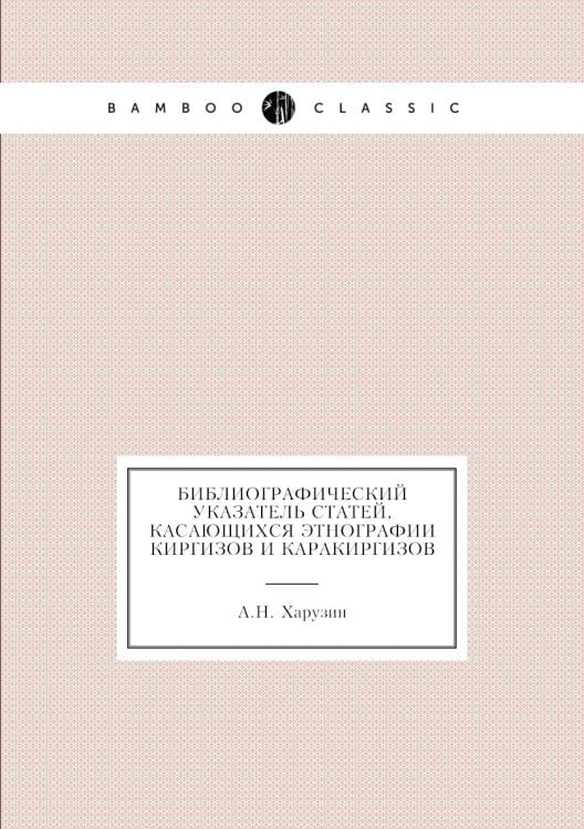 Библиографический указатель статей, касающихся этнографии киргизов и каракиргизов
