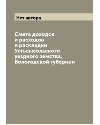 Смета доходов и расходов и раскладки Устьсысольского уездного земства, Вологодской губернии