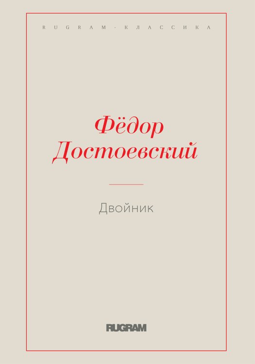 Обложка книги «Двойник» — Федор Михайлович Достоевский, ISBN 9785519728355