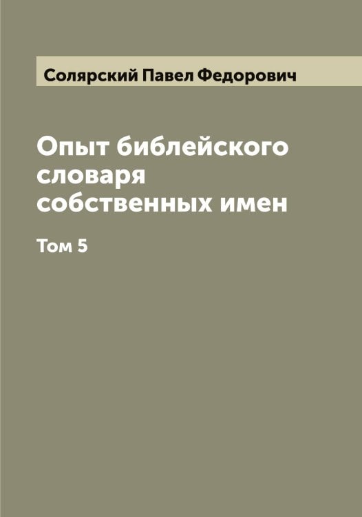 Обложка книги «Опыт библейского словаря собственных имен» — Солярский Павел Федорович, ISBN 9785519749466