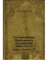 Смутное время Московского государства 1604-1613 гг.