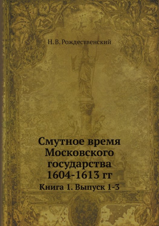 Смутное время Московского государства 1604-1613 гг.