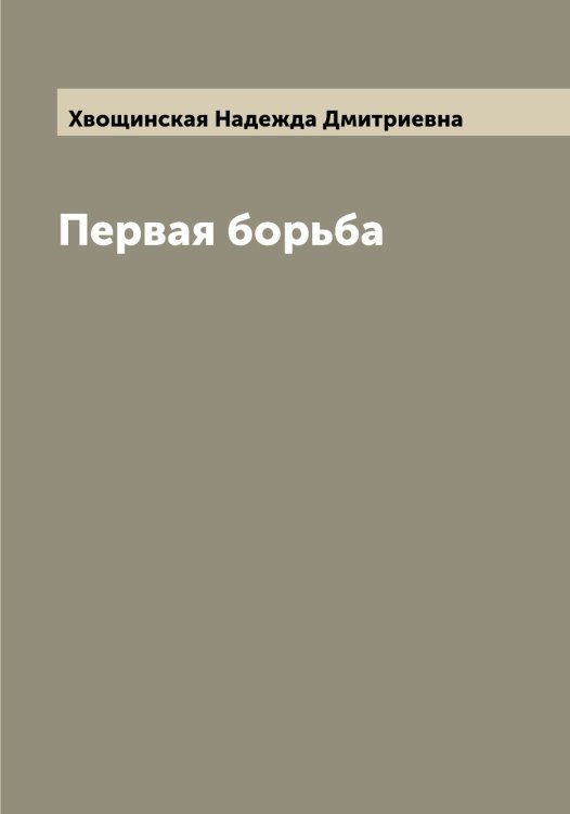 Обложка книги «Первая борьба» — Хвощинская Надежда Дмитриевна, ISBN 9785521290475