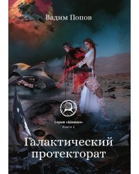 Галактический протекторат