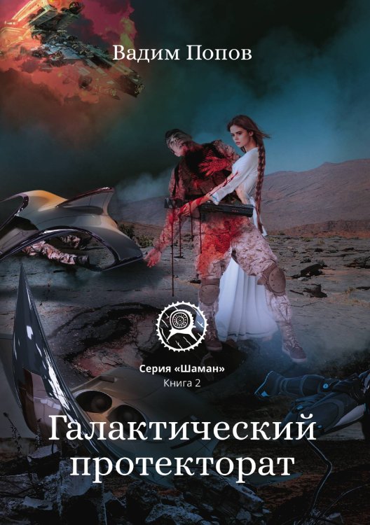 Обложка книги «Галактический протекторат» — В. Попов, ISBN 9785521740376