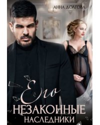 Его незаконные наследники