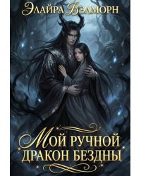 Мой ручной Дракон Бездны