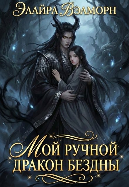 Обложка книги «Мой ручной Дракон Бездны» — Элайра Вэлморн, ISBN 9785524039118
