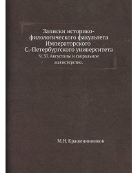 Записки историко-филологического факультета Императорского С.-Петербургского университета