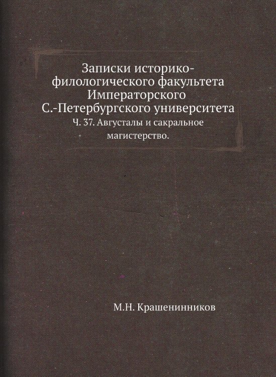 Записки историко-филологического факультета Императорского С.-Петербургского университета