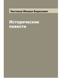 Исторические повести