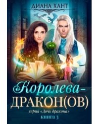 Королева-дракон