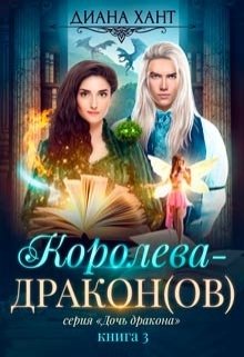 Обложка книги «Королева-дракон» — Диана Хант, ISBN 9785524048608