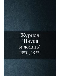 Журнал "Наука и жизнь"