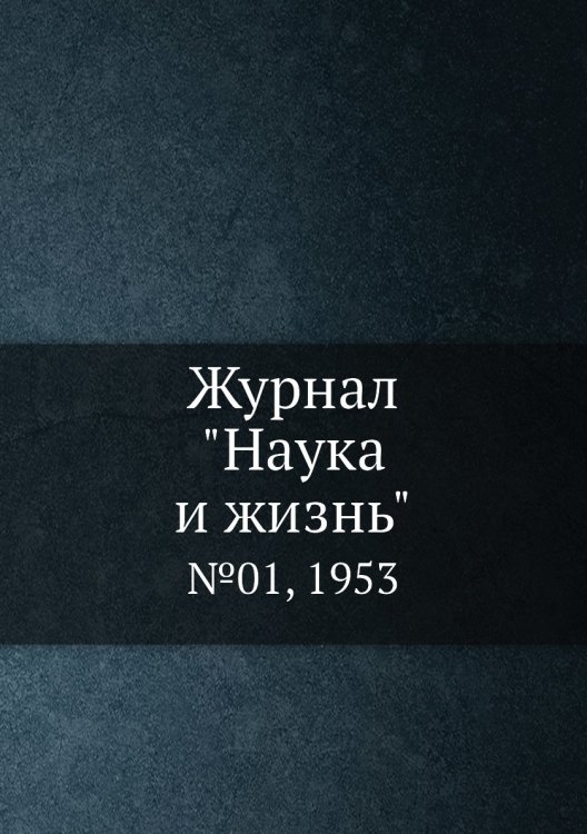 Обложка книги «Журнал "Наука и жизнь"», ISBN 9785458593458
