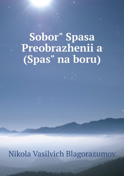 Soborʺ Spasa Preobrazhenii͡a (Spasʺ na boru)