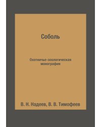 Соболь