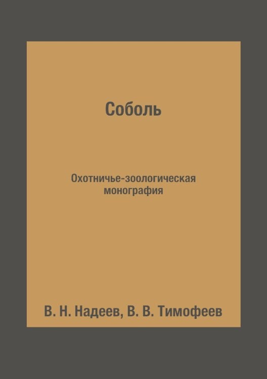 Соболь Соболь