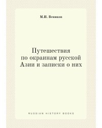 Путешествия по окраинам русской Азии и записки о них