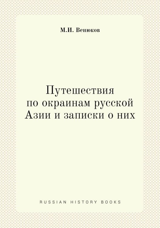 Путешествия по окраинам русской Азии и записки о них