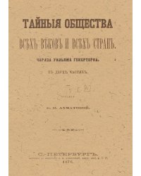 Тайные общества всех веков и всех стран. Часть 2