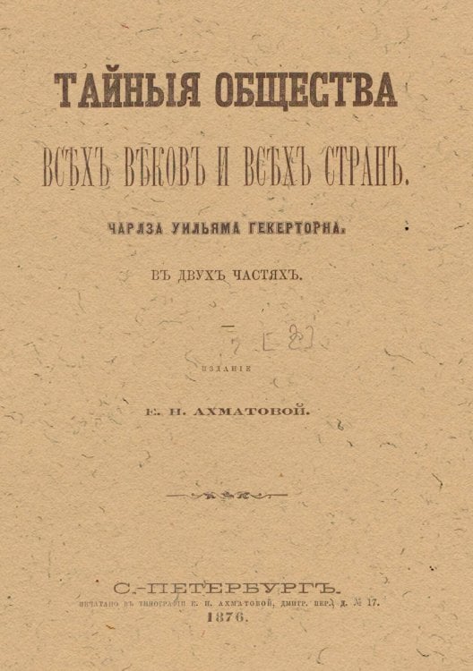 Обложка книги «Тайные общества всех веков и всех стран. Часть 2» — Гекеторн Чарлз Уильям, ISBN 9785521964307