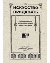 Искусство продавать. Практическое руководство для целесообразной организации продажи и сбыта товаров