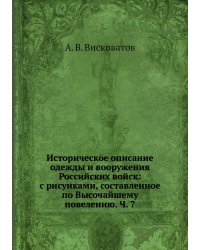 Историческое описание одежды и вооружения Российских войск: с рисунками, составленное по Высочайшему повелению. Ч. 7