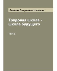 Трудовая школа - школа будущего