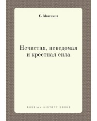 Нечистая, неведомая и крестная сила