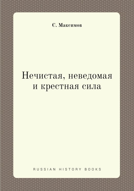 Нечистая, неведомая и крестная сила