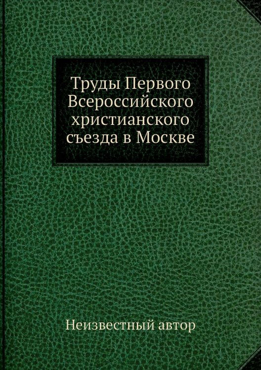 Труды Первого Всероссийского христианского съезда в Москве