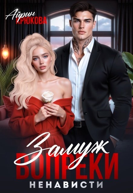Обложка книги «Замуж вопреки ненависти» — Айрин Крюкова, ISBN 9785524037084