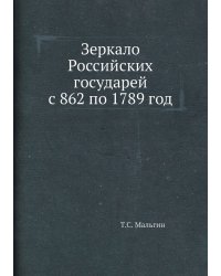 Зеркало Российских государей с 862 по 1789 год