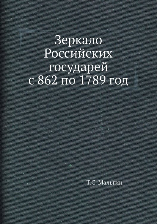 Зеркало Российских государей с 862 по 1789 год