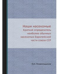 Наши насекомые