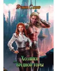 Хозяйка вредной горы. Том 1